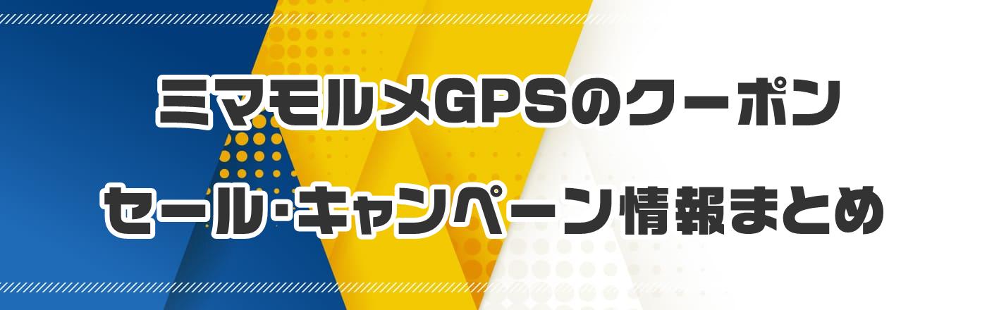 �~�}������GPS�̃N�[�|���E�����E�L�����y�[�����܂Ƃ�